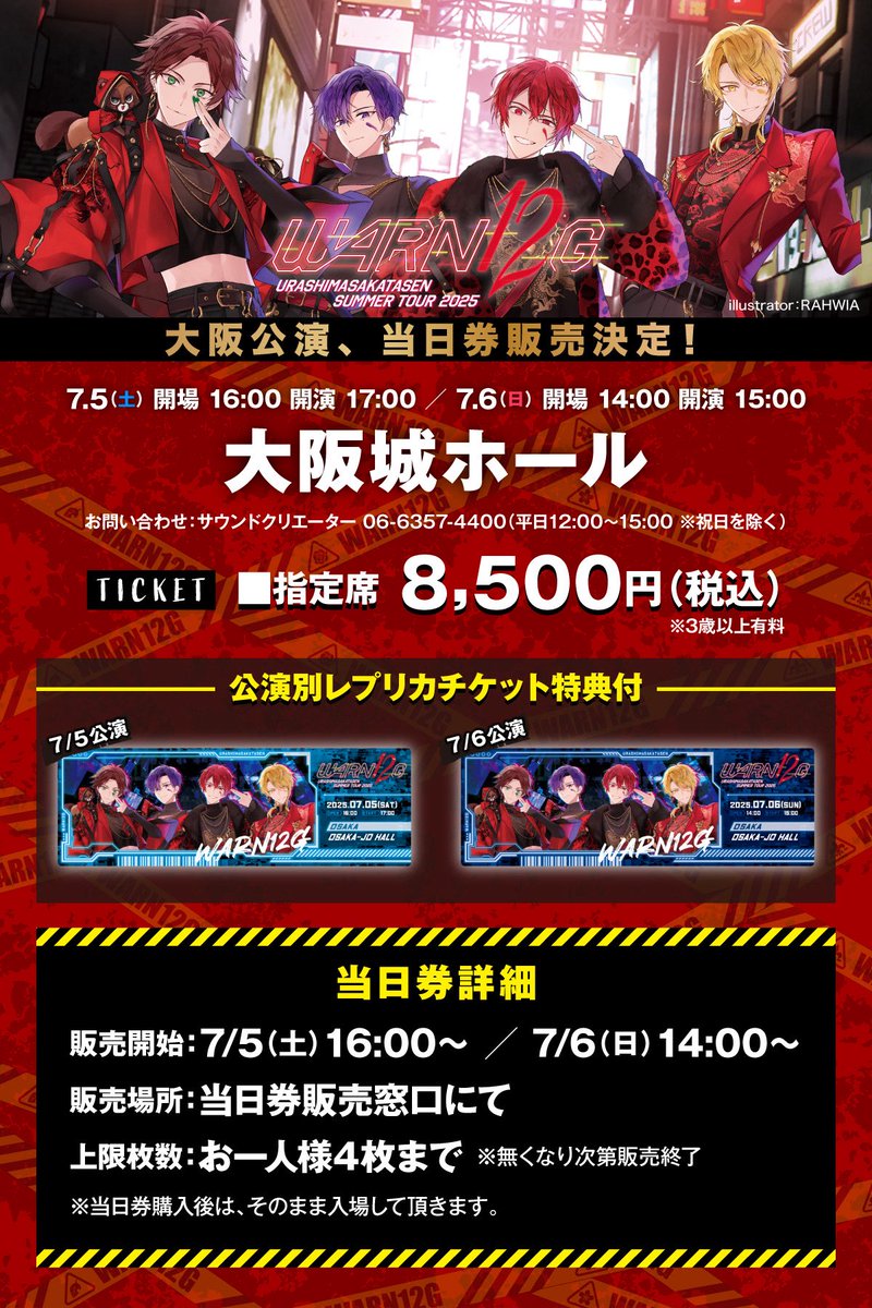 夏ツアーチケット情報！】 大阪公演、当日券販売決定！ 7/5(土)開場16