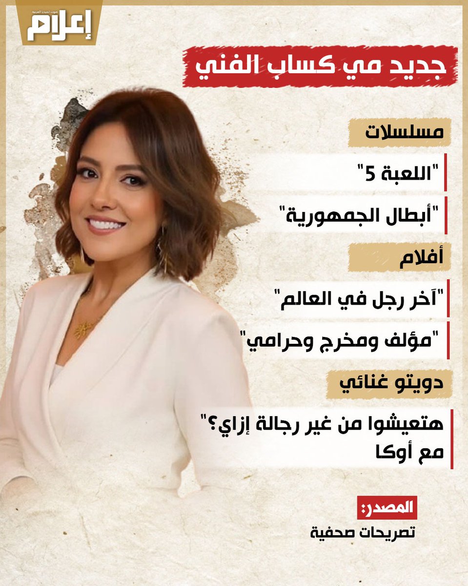 #مي_كساب تكشف عن جديدها الفني خلال الفترة المقبلة