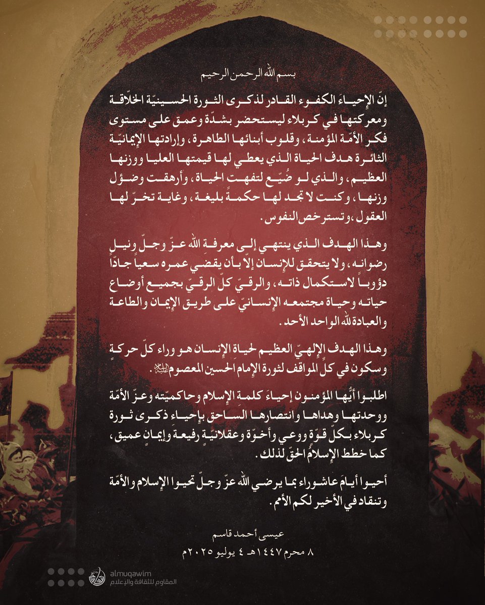 almuqawim's tweet image. #آية_الله_قاسم: اطلبوا أيُّها المؤمنون إحياءَ كلمةِ الإسلام وحاكميّته وعزّ الأمّة ووحدتها وهداها وانتصارها الساحق بإحياءِ ذكرى ثورة كربلاء بكلّ قوّةٍ ووعي وأخوّة وعقلانيّةٍ رفيعة وإيمانٍ عميق، كما خطط الإسلامُ الحقّ لذلك.