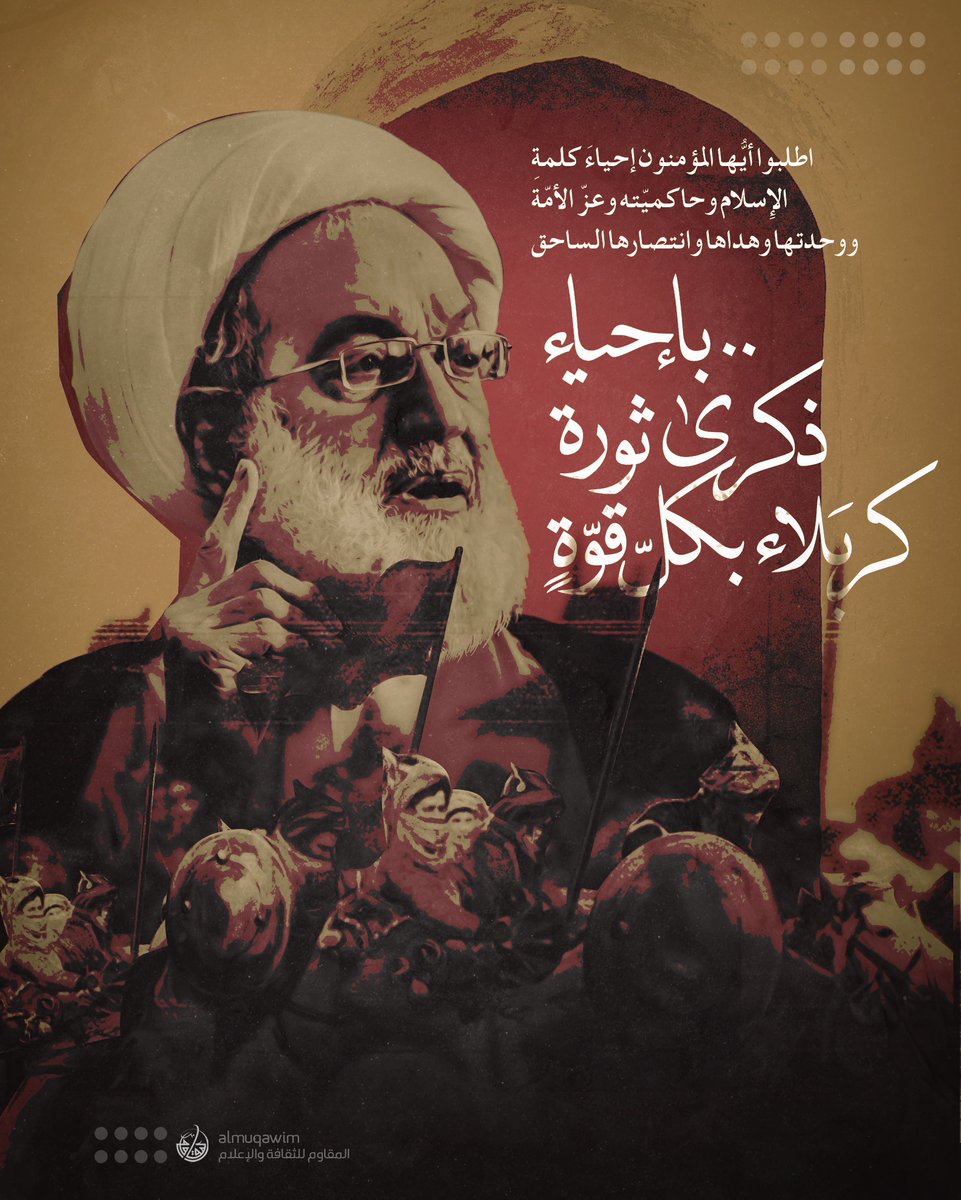 almuqawim's tweet image. #آية_الله_قاسم: اطلبوا أيُّها المؤمنون إحياءَ كلمةِ الإسلام وحاكميّته وعزّ الأمّة ووحدتها وهداها وانتصارها الساحق بإحياءِ ذكرى ثورة كربلاء بكلّ قوّةٍ ووعي وأخوّة وعقلانيّةٍ رفيعة وإيمانٍ عميق، كما خطط الإسلامُ الحقّ لذلك.