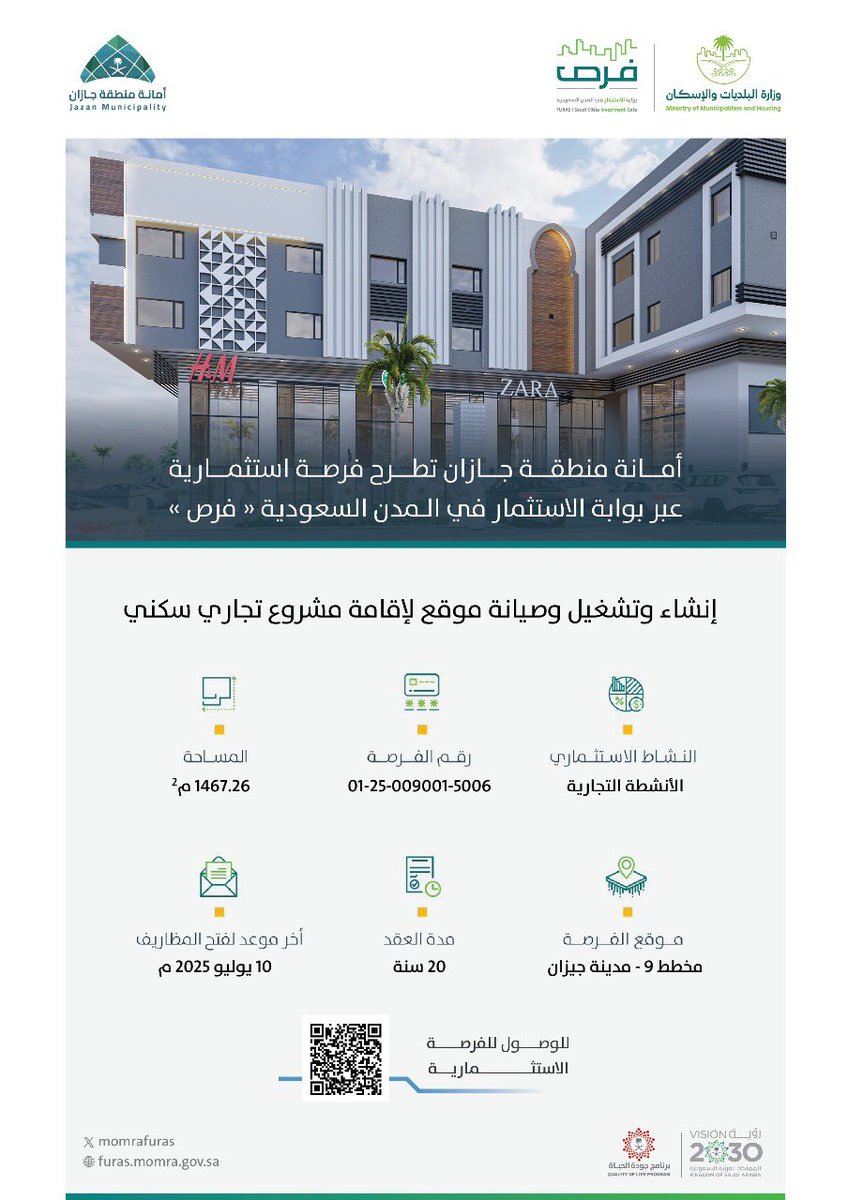 💫 | فرصة استثمارية  
إنشاء وتشغيل وصيانة موقع لإقامة مشروع تجاري سكني. 

يمكنكم الاطلاع على التفاصيل عبر #فرص: 
furas.momra.gov.sa
#أمانة_جازان