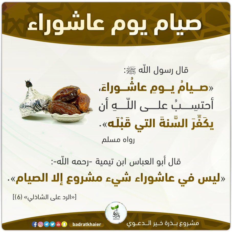 Zaidplatform's tweet image. قال رسول الله ﷺ
"صيام يوم عاشورا أحتسب على الله أن يكفر السنة التي قبله"
#عاشوراء