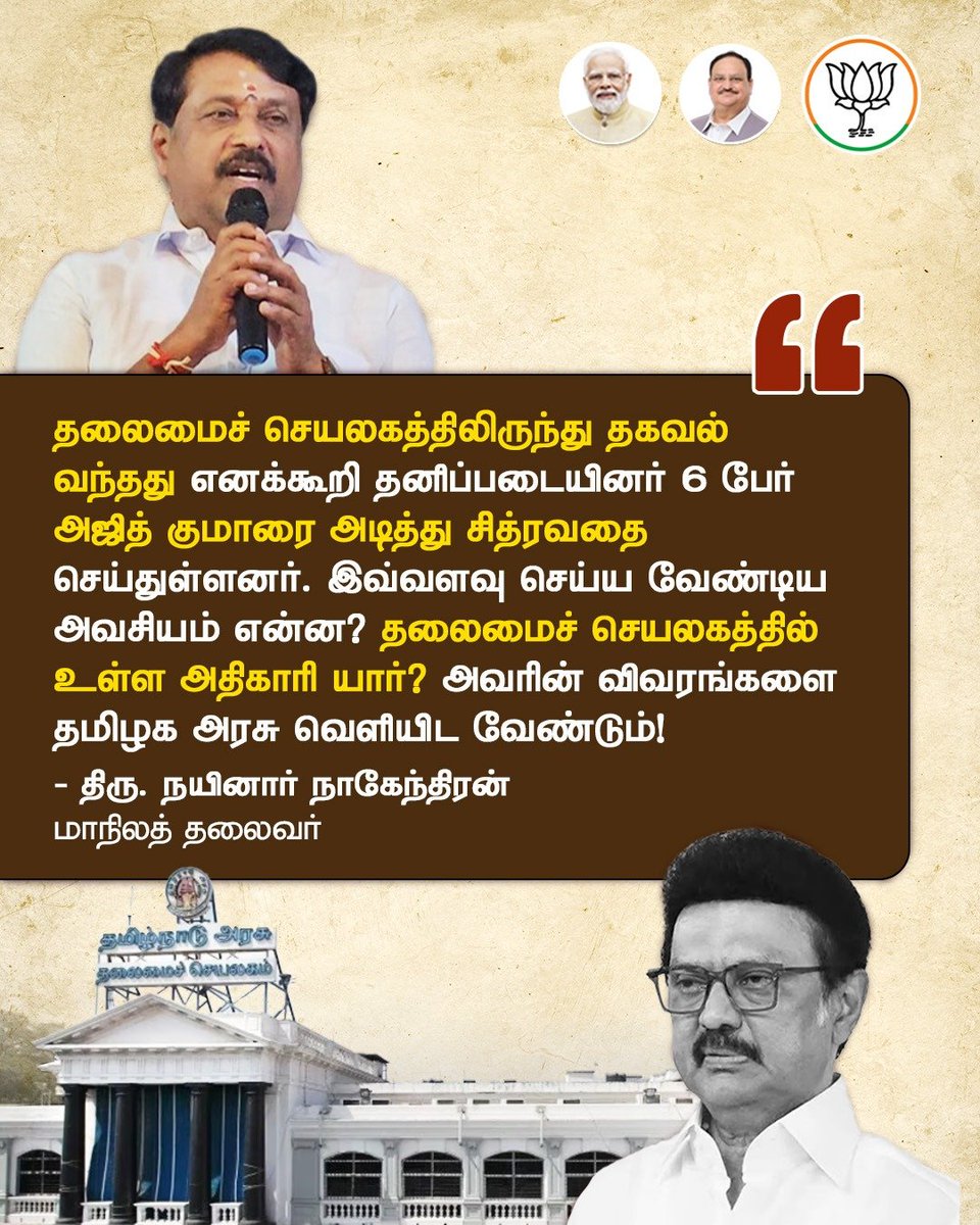 தலைமைச் செயலகத்தில் இருந்து அஜித்குமாரை சித்திரவதை செய்ய ஆணையிட்ட அதிகாரி யார்?