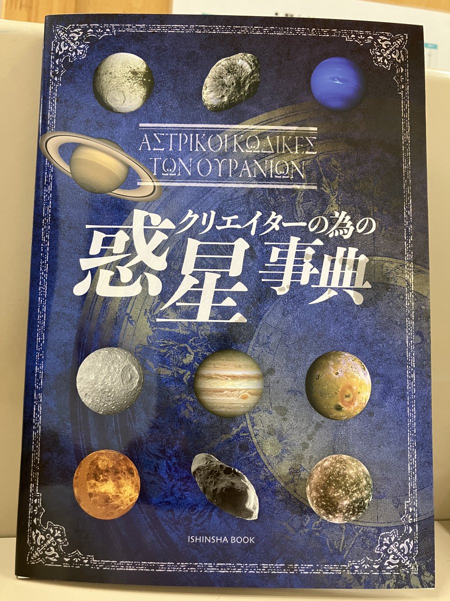 【新刊入荷】
『クリエイターの為の惑星事典』（亥辰舎）
太陽系の惑星、衛星、小惑星の特徴と命名されたギリシャ神話の神々などを解説。
7階14番天文学の棚にて展開
maruzenjunkudo.co.jp/products/97849…