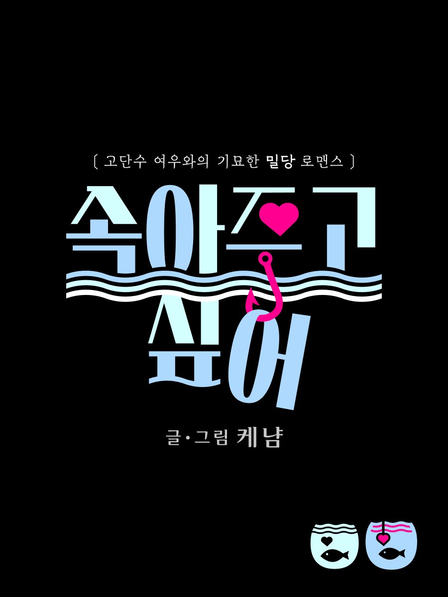 케냠 작가님의(<a href="/cakenyam_2/">Cakenyam</a>)
<속아주고싶어> 웹툰 타이틀, 썸네일 디자인을 제작헀습니다.
'밀당 로맨스'여서 갈고리를 포인트로 배치하였습니다.

🔗comic.naver.com/webtoon/list?t…