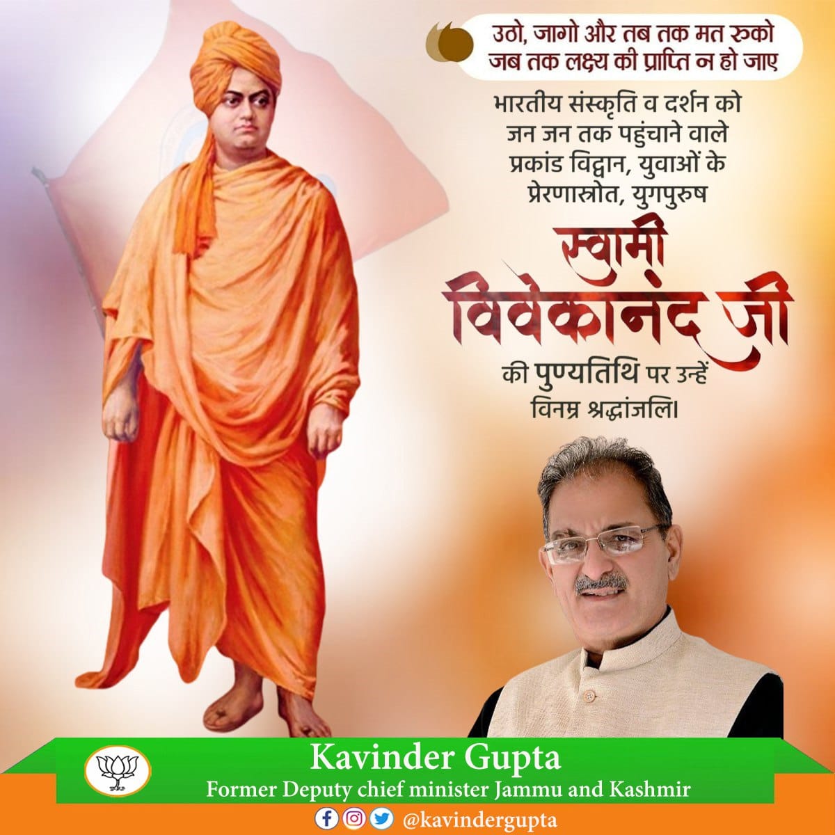 Kavinder Gupta (@kavindergupta) on Twitter photo рдЙрдареЛ, рдЬрд╛рдЧреЛ рдФрд░ рддрдм рддрдХ рдордд рд░реБрдХреЛ рдЬрдм рддрдХ рд▓рдХреНрд╖реНрдп рдХреА рдкреНрд░рд╛рдкреНрддрд┐ рди рд╣реЛ рдЬрд╛рдПред
рдЖрдЬ рднрд╛рд░рддреАрдп рд╕рдВрд╕реНрдХреГрддрд┐, рдЖрдзреНрдпрд╛рддреНрдо рдФрд░ рд░рд╛рд╖реНрдЯреНрд░рд╡рд╛рдж рдХреЗ рдкреНрд░рдЦрд░ рдкреНрд░рд╡рдХреНрддрд╛, рдпреБрд╡рд╛рдУрдВ рдХреЗ рдкреНрд░реЗрд░рдгрд╛рд╕реНрддрдВрдн рд╕реНрд╡рд╛рдореА рд╡рд┐рд╡реЗрдХрд╛рдирдВрдж рдЬреА рдХреА рдкреБрдгреНрдпрддрд┐рдерд┐ рдкрд░ рдЙрдиреНрд╣реЗрдВ рдХреЛрдЯрд┐-рдХреЛрдЯрд┐ рдирдордиредред
#SwamiVivekananda рдЙрдареЛ, рдЬрд╛рдЧреЛ рдФрд░ рддрдм рддрдХ рдордд рд░реБрдХреЛ рдЬрдм рддрдХ рд▓рдХреНрд╖реНрдп рдХреА рдкреНрд░рд╛рдкреНрддрд┐ рди рд╣реЛ рдЬрд╛рдПред
рдЖрдЬ рднрд╛рд░рддреАрдп рд╕рдВрд╕реНрдХреГрддрд┐, рдЖрдзреНрдпрд╛рддреНрдо рдФрд░ рд░рд╛рд╖реНрдЯреНрд░рд╡рд╛рдж рдХреЗ рдкреНрд░рдЦрд░ рдкреНрд░рд╡рдХреНрддрд╛, рдпреБрд╡рд╛рдУрдВ рдХреЗ рдкреНрд░реЗрд░рдгрд╛рд╕реНрддрдВрдн рд╕реНрд╡рд╛рдореА рд╡рд┐рд╡реЗрдХрд╛рдирдВрдж рдЬреА рдХреА рдкреБрдгреНрдпрддрд┐рдерд┐ рдкрд░ рдЙрдиреНрд╣реЗрдВ рдХреЛрдЯрд┐-рдХреЛрдЯрд┐ рдирдордиредред
#SwamiVivekananda