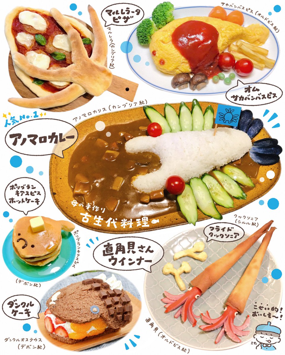 母が作ってくれた古生代料理が最高だから見て〜‼️自分の絵本を見て作ってくれました🥹
アノマロカレーに直角貝さんウインナー、オムサカバンバスピス！どれも美味しそうでしょ🦕✨
