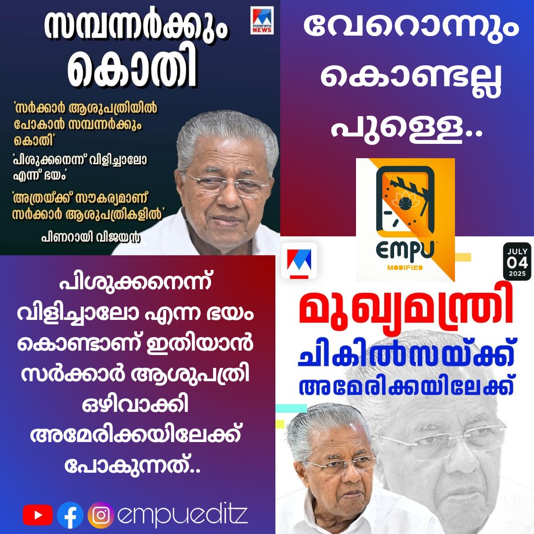 വേറൊന്നും കൊണ്ടല്ല പുള്ളെ.. പിശുക്കനെന്ന് വിളിച്ചാലോ എന്ന ഭയം കൊണ്ടാണ് ഇതിയാൻ സർക്കാർ ആശുപത്രി ഒഴിവാക്കി അമേരിക്കയിലേക്ക് പോകുന്നത്.

#empueditz