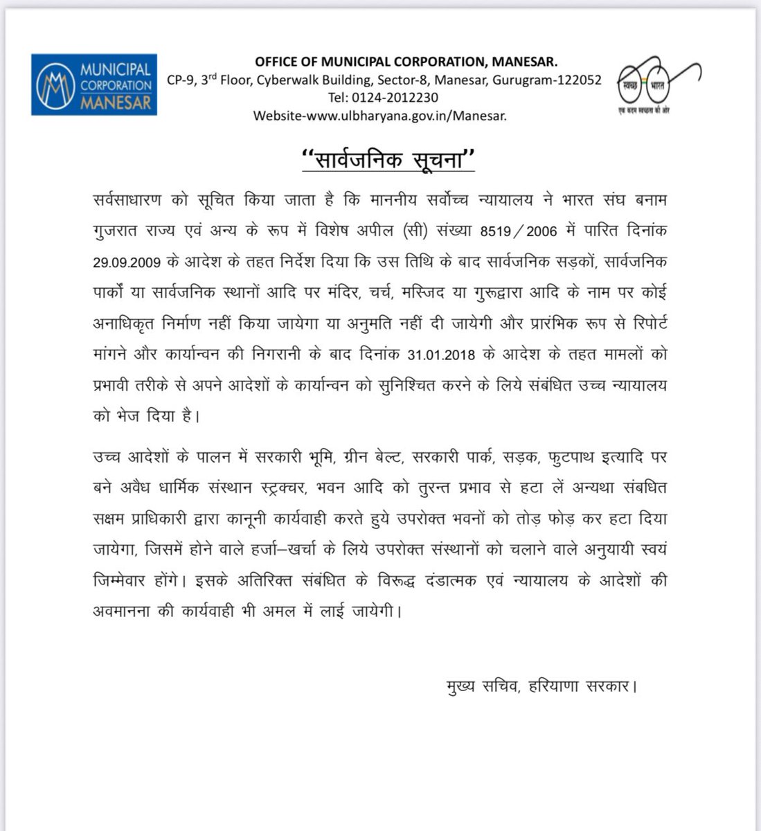 Municipal Corporation Manesar (@mcmanesar) on Twitter photo माननीय सर्वोच्च न्यायालय के आदेशानुसार सरकारी भूमि पर किसी भी प्रकार के धार्मिक संस्थान आदि का निर्माण नहीं होना चाहिए
- ग्रीन बेल्ट, फुटपाथ, सरकारी पार्क या सड़क पर बने अवैध धार्मिक संस्थान या भवन को हटा लें अन्यथा सक्षम प्राधिकारी द्वारा हटाया जाएगा।
<a href="/ulbharyana/">Directorate of Urban Local Bodies, Haryana</a>
<a href="/DC_Gurugram/">DC Gurugram</a> माननीय सर्वोच्च न्यायालय के आदेशानुसार सरकारी भूमि पर किसी भी प्रकार के धार्मिक संस्थान आदि का निर्माण नहीं होना चाहिए
- ग्रीन बेल्ट, फुटपाथ, सरकारी पार्क या सड़क पर बने अवैध धार्मिक संस्थान या भवन को हटा लें अन्यथा सक्षम प्राधिकारी द्वारा हटाया जाएगा।
<a href="/ulbharyana/">Directorate of Urban Local Bodies, Haryana</a>
<a href="/DC_Gurugram/">DC Gurugram</a>