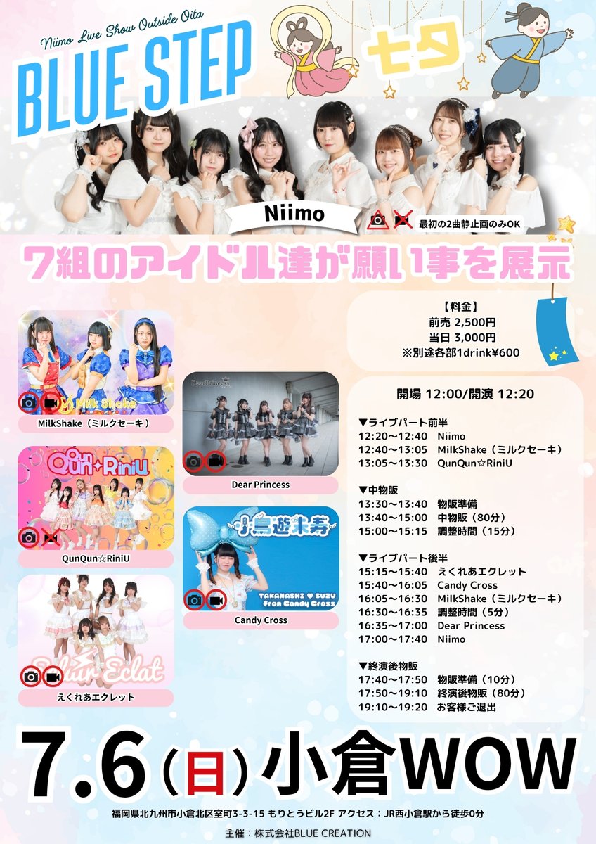 【Tiktok更新しました】

🎋七夕の準備
tiktok.com/@Niimo_official 

7月6日（日）小倉WOW
Niimo県外主催イベント
「BLUE STEP〜七夕SP〜」

🌈ご予約はこちら
tiget.net/events/409043

#ニーモ　#Niimo  #大分  #アイドル