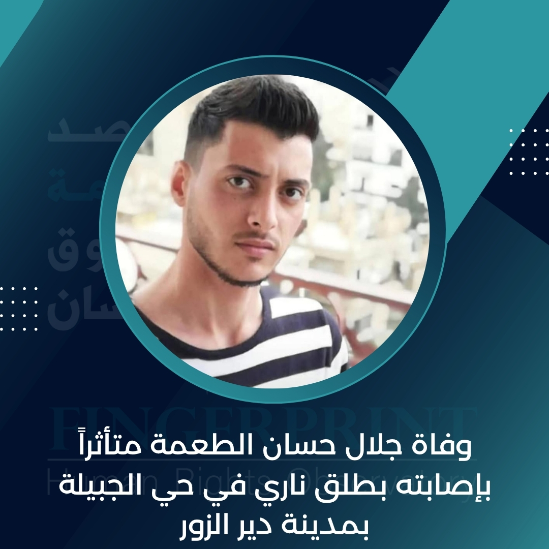 FingerprintHR's tweet image. وفاة جلال حسان الطعمة متأثراً بإصابته بطلق ناري في حي الجبيلة بمدينة دير الزور بتاريخ 2 حزيران 2025
التفاصيل على الرابط التالي: fingerprinthr.org/%d9%88%d9%81%d…
#مرصد_بصمة_لحقوق_الإنسان_في_سوريا
#ديرالزور
#الحسكة
#الرقة
#سوريا