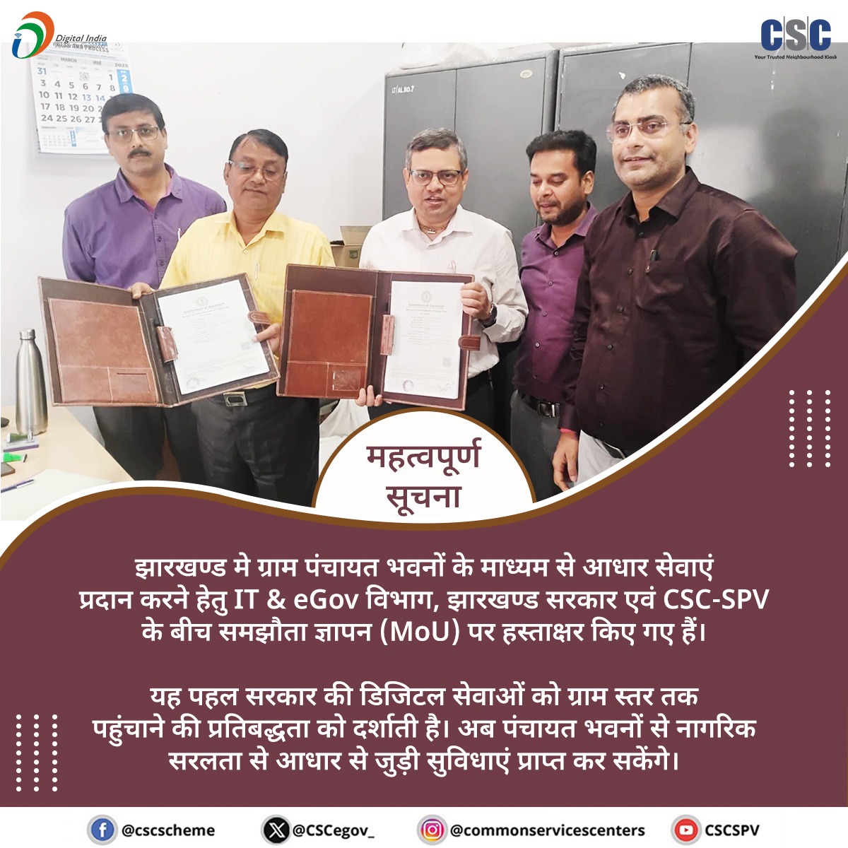 CSCeGov (@cscegov_) on Twitter photo рдорд╣рддреНрд╡рдкреВрд░реНрдг рд╕реВрдЪрдирд╛!!
рдЭрд╛рд░рдЦрдгреНрдб рдореЗ рдЧреНрд░рд╛рдо рдкрдВрдЪрд╛рдпрдд рднрд╡рдиреЛрдВ рдХреЗ рдорд╛рдзреНрдпрдо рд╕реЗ рдЖрдзрд╛рд░ рд╕реЗрд╡рд╛рдПрдВ рдкреНрд░рджрд╛рди рдХрд░рдиреЗ рд╣реЗрддреБ IT & eGov рд╡рд┐рднрд╛рдЧ, рдЭрд╛рд░рдЦрдгреНрдб рд╕рд░рдХрд╛рд░ рдПрд╡рдВ CSC-SPV рдХреЗ рдмреАрдЪ рд╕рдордЭреМрддрд╛ рдЬреНрдЮрд╛рдкрди (MoU) рдкрд░ рд╣рд╕реНрддрд╛рдХреНрд╖рд░ рдХрд┐рдП рдЧрдП рд╣реИрдВред
рдпрд╣ рдкрд╣рд▓ рд╕рд░рдХрд╛рд░ рдХреА рдбрд┐рдЬрд┐рдЯрд▓ рд╕реЗрд╡рд╛рдУрдВ рдХреЛ рдЧреНрд░рд╛рдо рд╕реНрддрд░ рддрдХ рдкрд╣реБрдВрдЪрд╛рдиреЗ рдХреА рдкреНрд░рддрд┐рдмрджреНрдзрддрд╛ рдХреЛ рджрд░реНрд╢рд╛рддреА рд╣реИред рдЕрдм рдорд╣рддреНрд╡рдкреВрд░реНрдг рд╕реВрдЪрдирд╛!!
рдЭрд╛рд░рдЦрдгреНрдб рдореЗ рдЧреНрд░рд╛рдо рдкрдВрдЪрд╛рдпрдд рднрд╡рдиреЛрдВ рдХреЗ рдорд╛рдзреНрдпрдо рд╕реЗ рдЖрдзрд╛рд░ рд╕реЗрд╡рд╛рдПрдВ рдкреНрд░рджрд╛рди рдХрд░рдиреЗ рд╣реЗрддреБ IT & eGov рд╡рд┐рднрд╛рдЧ, рдЭрд╛рд░рдЦрдгреНрдб рд╕рд░рдХрд╛рд░ рдПрд╡рдВ CSC-SPV рдХреЗ рдмреАрдЪ рд╕рдордЭреМрддрд╛ рдЬреНрдЮрд╛рдкрди (MoU) рдкрд░ рд╣рд╕реНрддрд╛рдХреНрд╖рд░ рдХрд┐рдП рдЧрдП рд╣реИрдВред
рдпрд╣ рдкрд╣рд▓ рд╕рд░рдХрд╛рд░ рдХреА рдбрд┐рдЬрд┐рдЯрд▓ рд╕реЗрд╡рд╛рдУрдВ рдХреЛ рдЧреНрд░рд╛рдо рд╕реНрддрд░ рддрдХ рдкрд╣реБрдВрдЪрд╛рдиреЗ рдХреА рдкреНрд░рддрд┐рдмрджреНрдзрддрд╛ рдХреЛ рджрд░реНрд╢рд╛рддреА рд╣реИред рдЕрдм