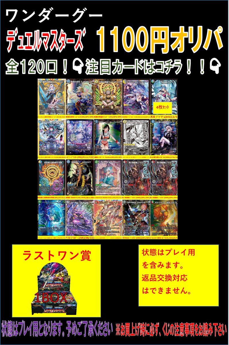 【＃デュエルマスターズ】　
デュエマ1100円オリパ作成しました！！🎯
全120口
注目カードは
✨金トレジャーサイフォゲート✨や
✨神アートデドダム✨4枚セット等々！！
ぜひチャレンジしてみてください💁‍♂️