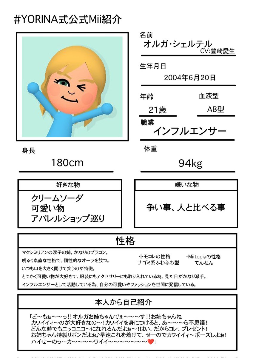 YORINA式公式Mii紹介 オルガ