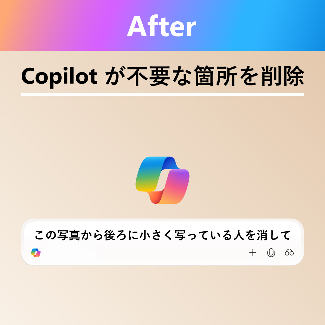 ⋱ Copilot でどう変わる？👀 ⋰

Windows 11 に搭載された AI アシスタント #Copilot があれば、画像の編集も簡単に💡
たとえば写真の中から不要なものを削除したい場合も、Copilot に依頼するだけで OK。
AI が背景を生成して自然に仕上げます📷

🔗Copilot を試す
msft.it/6013SNcMS