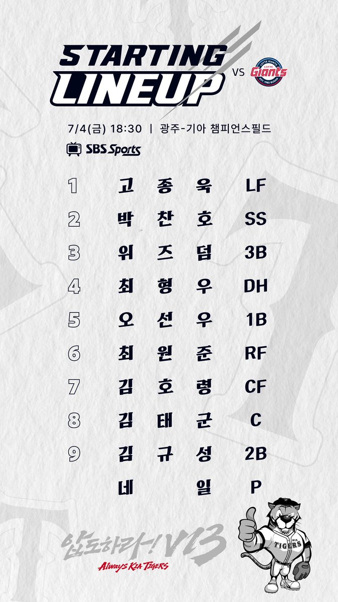 오늘(7/4) 경기 선발 라인업입니다
