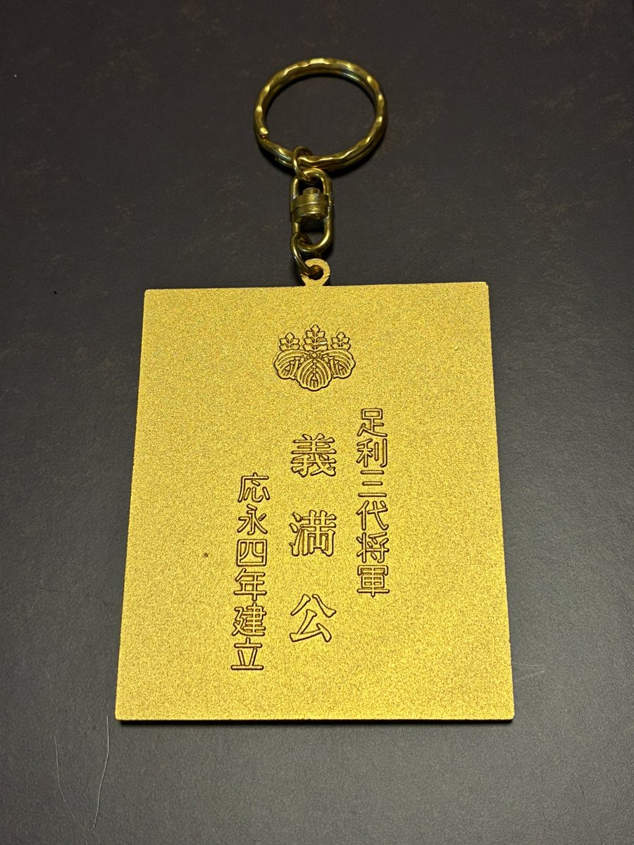 まぶしいシリーズ第2️⃣弾

金閣寺のキーホルダーです👼
金色は存在感ありますね(*^_^*)

#都道府県キーホルダー　ではない
#メタルキーホルダー
#お土産キーホルダー
#昭和レトロ　かどうかわからない