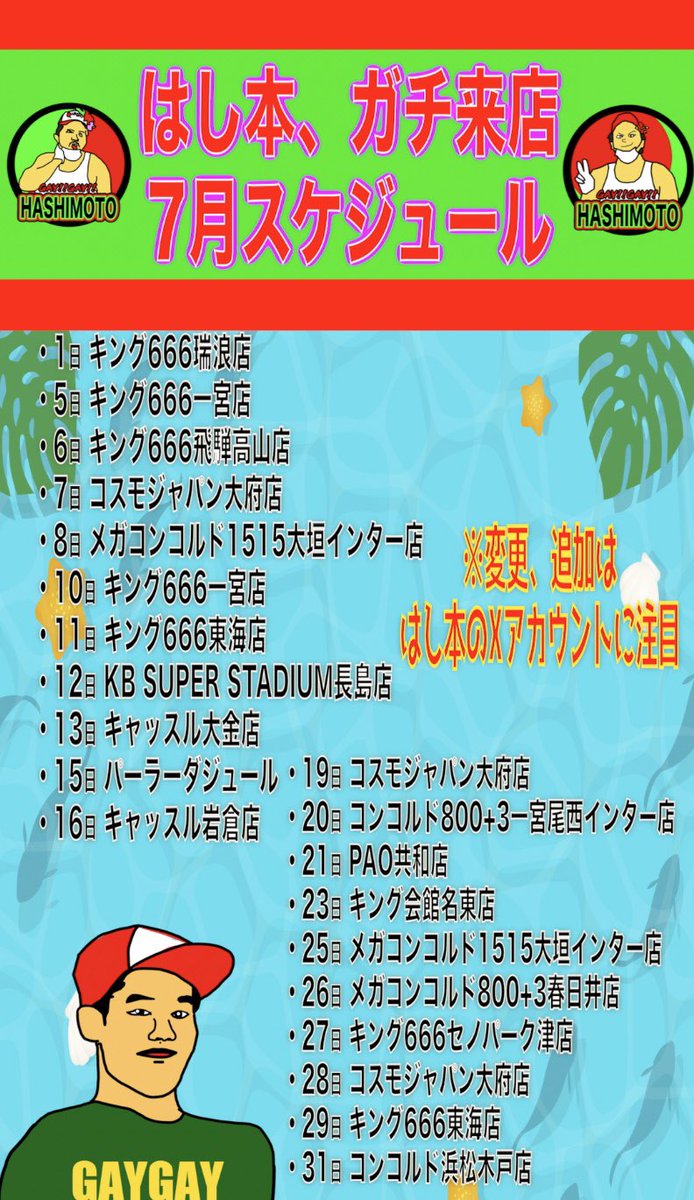 再掲】 7月のはし本、ガチ来店 スケジュールはこちら💁‍♂️ 「誤