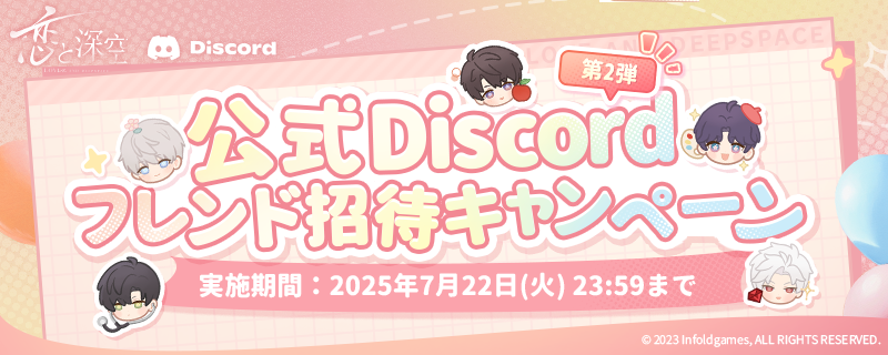 🎉【公式Discordフレンド招待キャンペーン第2弾】開催決定🎉 招待