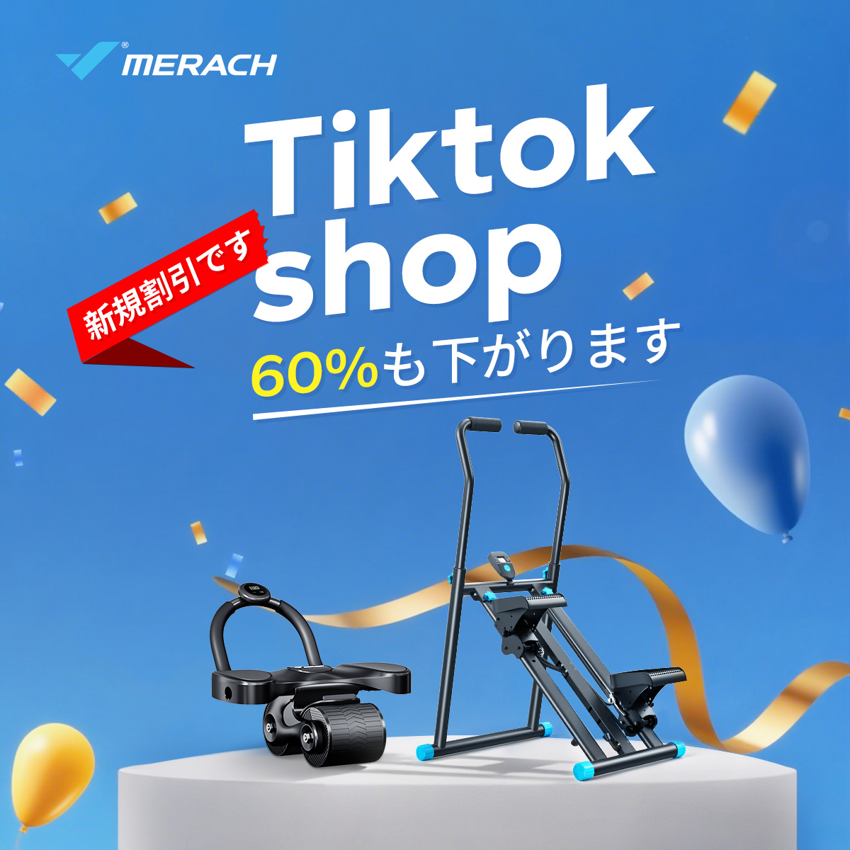 MERACH_JAPAN's tweet photo. 🏷️【新規割引あり！】
TikTok Shop限定！今だけ最大60％OFF✨
大人気のフィットネスアイテムが超お得に買えるチャンス！
🚩おすすめ：
✅登山マシンで有酸素運動も楽しく
✅振動ローラーで全身リカバリー
今すぐチェックして、賢くお買い物しよう！
🔗https://t.co/048zKHmWUz

#TikTokショップ #セール情報 #フィットネスマシン #登山マシン #筋膜リリース #MERACH