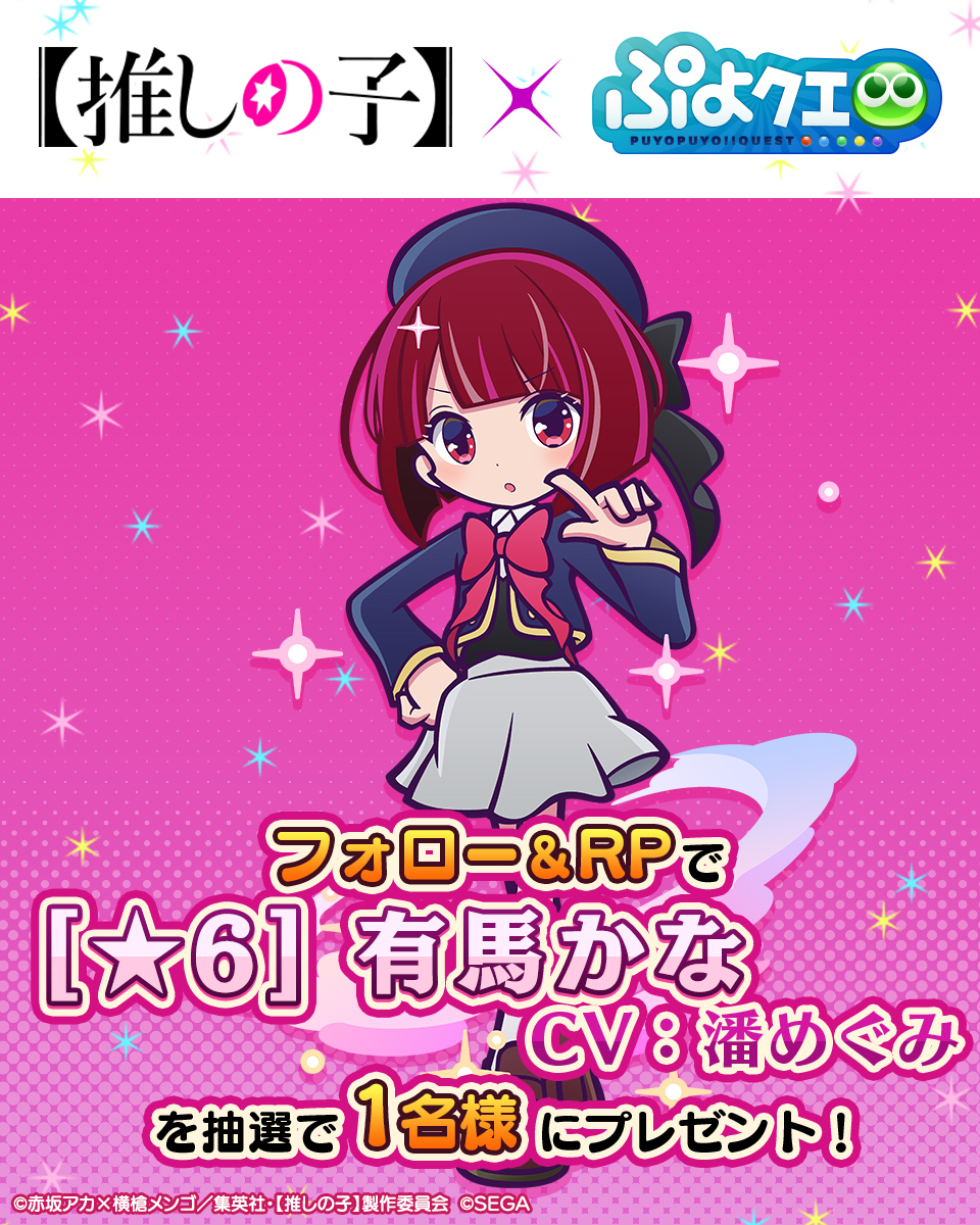 ぷよクエ ×【#推しの子】 🌟コラボ開催記念キャンペーン🌟 ＼ フォロー