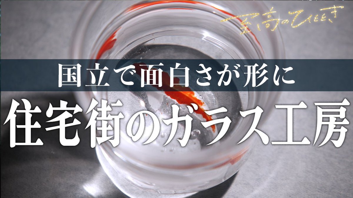 TOKYOMX's tweet image. 📺️夜9時54分~
『至高のひととき~多摩・立川オトナ時間~』
#立川 を中心とした #多摩 地区で
大人が楽しめる“魅惑のオトナスポット”をご紹介✨
🔗HPこちら
s.mxtv.jp/variety/shikou…
#至高のひととき
#立飛ホールディングス