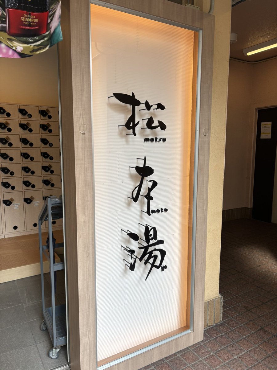 sato___37's tweet photo. 私のサウナの原点、#松本湯 ずいぶんご無沙汰でした。
ここのサウナと水風呂に入���と、毎回あまみ爆発。ここに初めて来た当初から、毎回あまみがすごく出るのが、私は松本湯です。
今日は暑いので、水風呂も気持ちよかった。自宅に松本湯の水風呂が欲しい。 https://t.co/E56cvDk0Y0