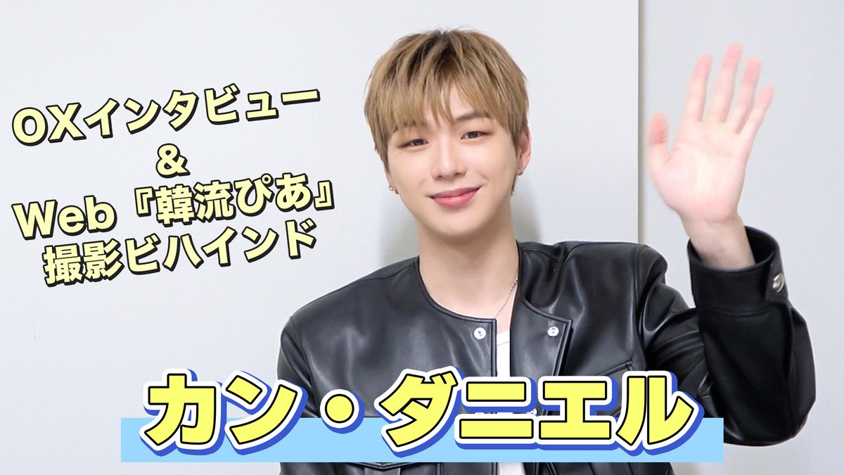 KANGDANIEL JAPAN OFFICIAL (@kd_officialx_jp) / X