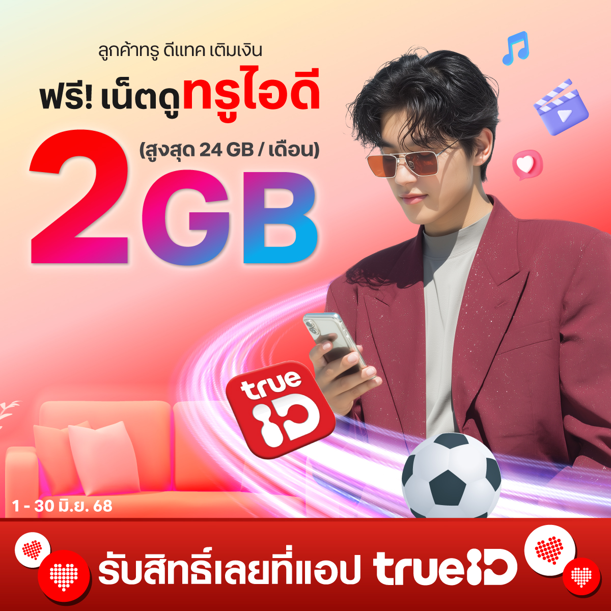 TrueID_TH's tweet photo. ลูกค้าทรู ดีแทค รับเน็ตฟรี 2GB 1 วัน ดูทรูไอดีเพลินจนหยุดไม่อยู่ (รับสูงสุด 24GB) กดรับได้ 3 สิทธิ์ต่อสัปดาห์ ดูได้ไม่มีสะดุด
📅ตั้งแต่วันที่ 1 - 31 ก.ค. 68
ลูกค้าทรู คลิก https://t.co/FOAhvTgHWa
ลูกค้าดีแทค คลิก https://t.co/uYXgxhqfJE
#TrueIDPrivilege #TrueID #เน็ตฟรี #dtac https://t.co/kOmWK1RLGw