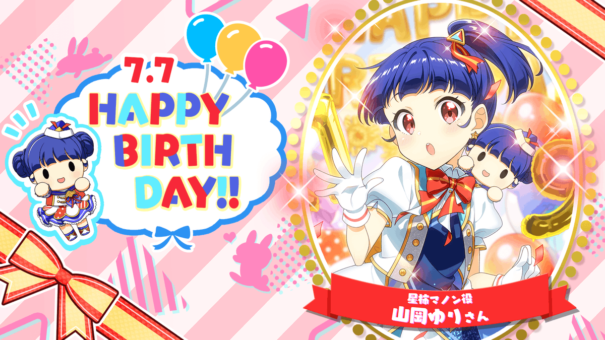 ✨🌈HAPPY BIRTHDAY🌈✨ 本日7/7は、星柿マノン役 #山岡ゆり さんのお