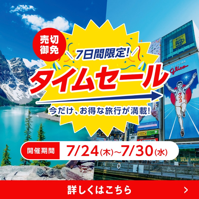 ⏰タイムセール⏰ 本日の18時から開始！ ＼ 7日間限定！お得な旅行が