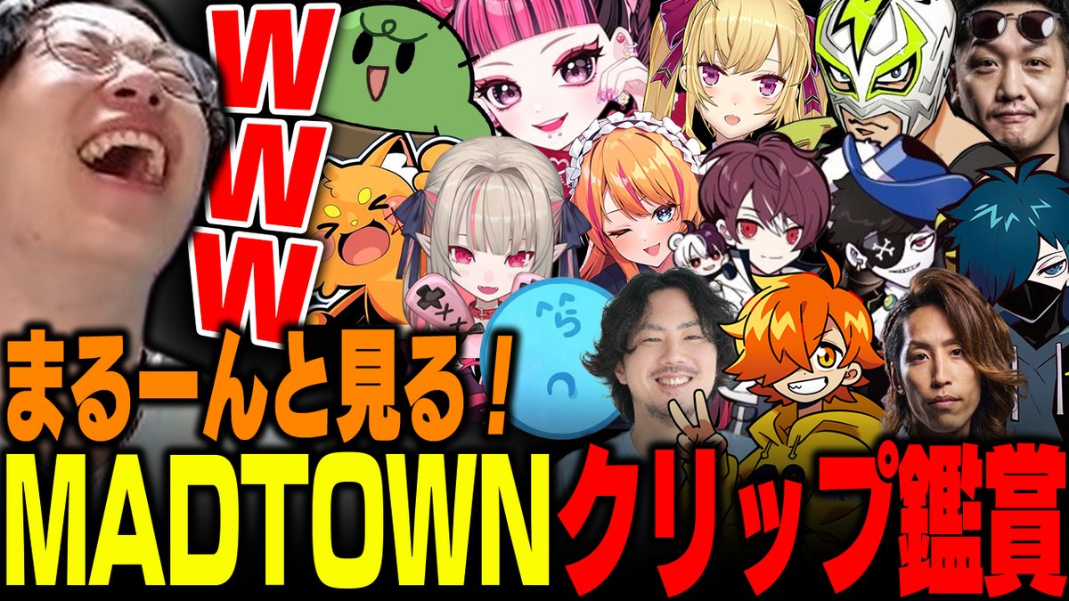 【MADTOWN】まるーんと見るMADTOWN爆笑クリップ鑑賞会【marunnn】 

youtu.be/Kld1uQ0ryMc?si…