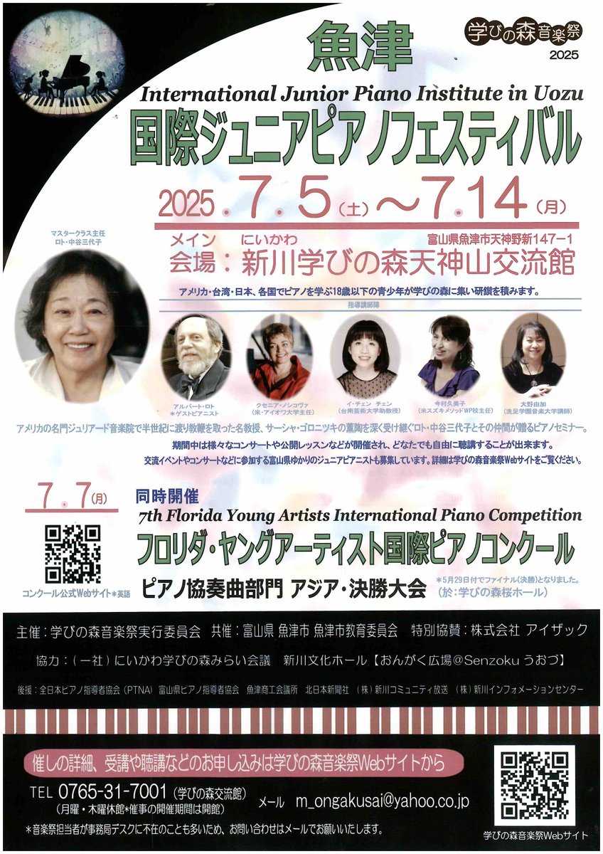 uozu_city's tweet image. 【魚津国際ジュニアピアノフェスティバル】
世界的に活躍する若手を育成することで高名なロト・中谷三代子氏が小中学生を率いて合宿形式のセミナーやコンサートを行います。
期間:7月5日(土)~7月14日(月)
メイン会場:新川学びの森天神山交流館
詳しくはチラシをご覧ください!