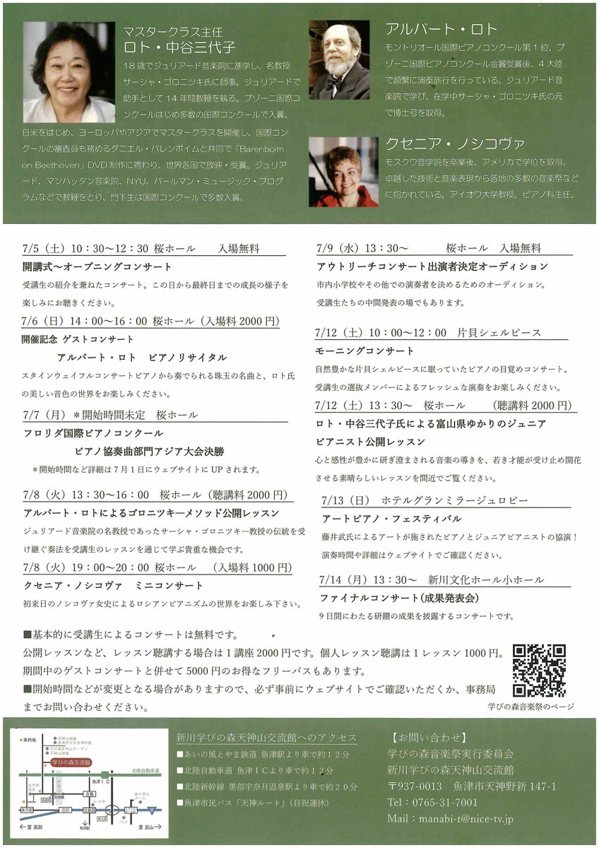 uozu_city's tweet image. 【魚津国際ジュニアピアノフェスティバル】
世界的に活躍する若手を育成することで高名なロト・中谷三代子氏が小中学生を率いて合宿形式のセミナーやコンサートを行います。
期間:7月5日(土)~7月14日(月)
メイン会場:新川学びの森天神山交流館
詳しくはチラシをご覧ください!