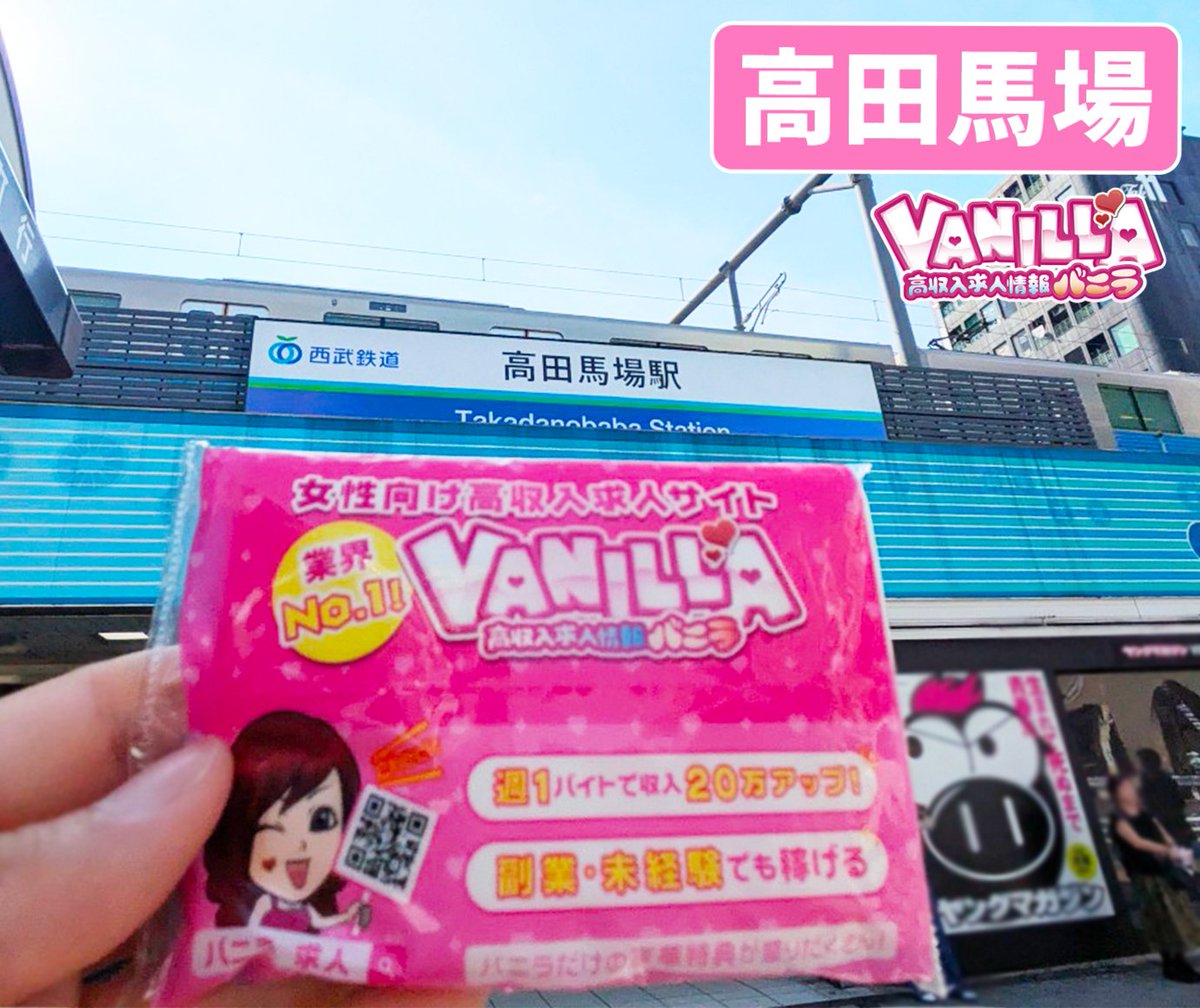 ／
〖高田馬場駅付近〗で初配布💗
バニラオリジナルティッシュ
＼

今週も2日間で全19か所にお邪魔しています✨
#バニラ求人