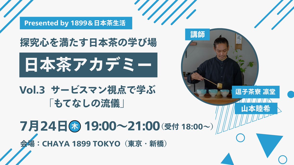 7月24日（木）に「日本茶アカデミー vol.3」 を開催します。
今回のテーマはサービスマン視点で学ぶ「もてなしの流儀」。

講師は「逗子茶寮 凛堂」の 山本睦希さんです。

おもてなしの本質と、お茶を淹れる技術が学べる実践セミナーです。

サービス力を磨きたい方はぜひ！

nihonchaseikatsu.com/nihonchaacadem…