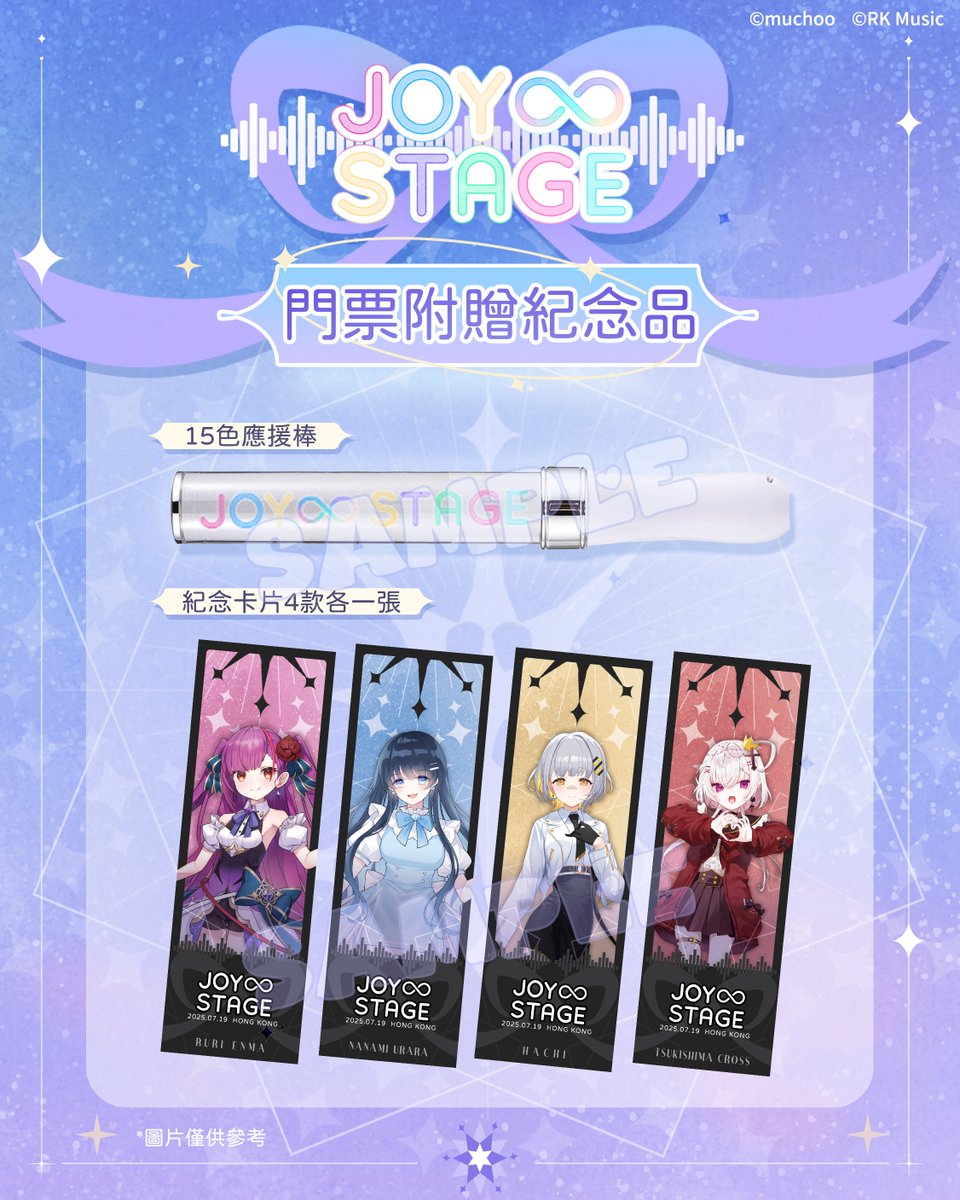 JoyInfStage's tweet image. 🌟Joy∞Stage - 次元を超える音樂祭🌟
🎟️ 門票附贈紀念品情報公開!
每位入場觀眾都將獲得專屬應援紀念──
✨15色應援棒(官方LOGO款)
✨4款角色紀念票各一張(共4張)
📸 無論是現場應援還是收藏留念,都是屬於你與Joy∞Stage舞台之間的羈絆證明。…