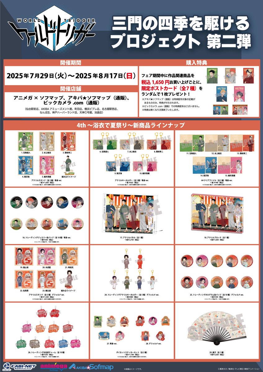 【🎉フェア情報🎉】

#ワールドトリガー
三門の四季を駆けるプロジェクト第二弾
🎆4th ～浴衣で夏祭り～🏮

新規描き下ろしイラストを使用した、限定フェアが開催決定

開催期間
7月29日(火)～8月11日(月・祝)

詳細はこちら！
🔗a.sofmap.com/contents/?id=a…