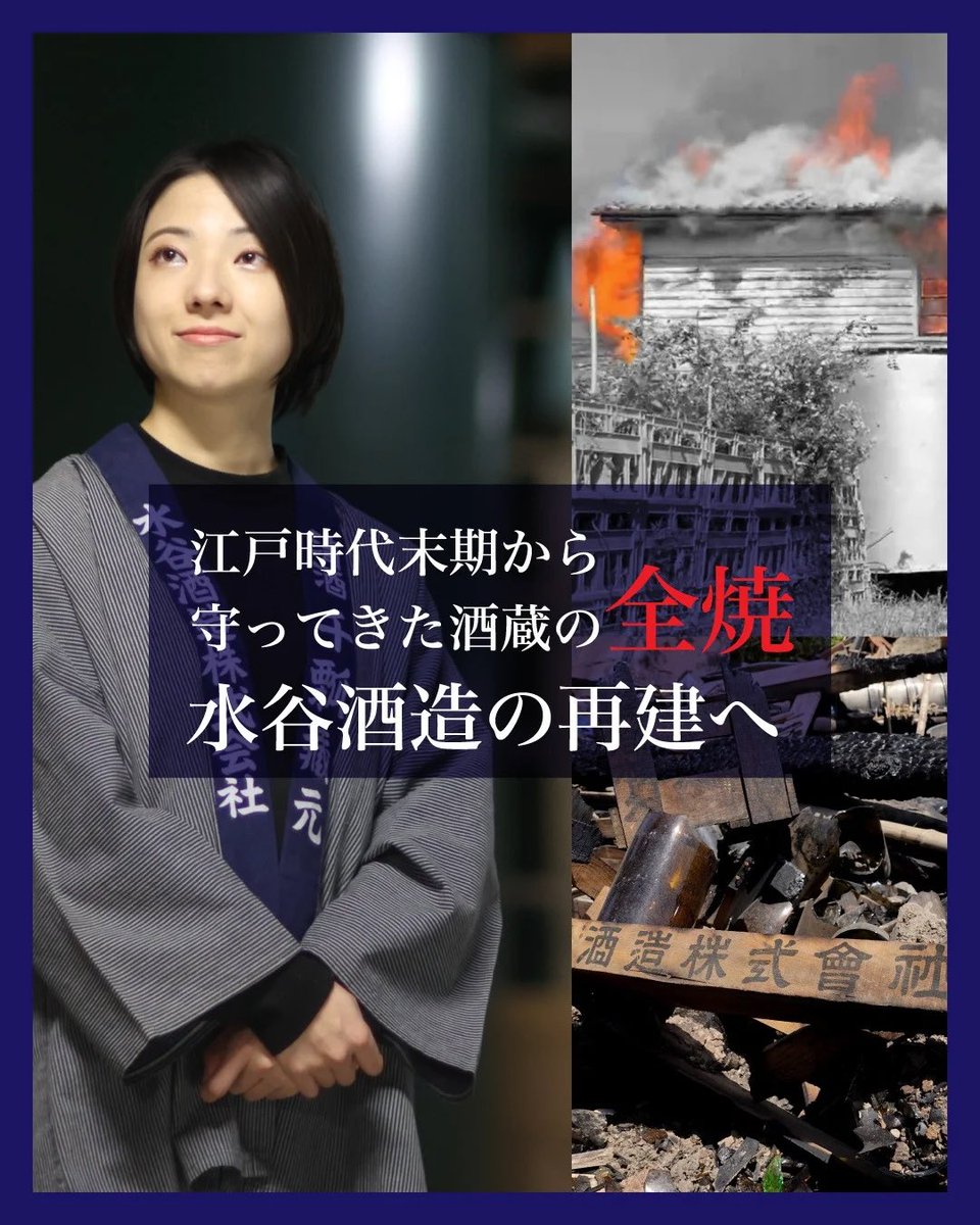 Senpyo1129's tweet photo. 【皆さまの力を貸してください。】
水谷酒造再建に向けたクラウドファンディング

「もう一度、日本酒を醸したい」
全焼180年蔵に挑む27歳女性醸造家」

https://t.co/LiLBHGI0Mk

<期間>
2025/6/30〜2025/8/28 

＜第一目標＞
第一目標金額：2,000万円

本プロジェクトは「AllorNothing」
目標金額を達成しないと全額返金

＜ご支援金の用途＞
・火災により全焼した酒蔵の再建工事 
・酒造りを再開するために不可な醸造設備の整備導入費用

＜再建費用（概算）＞
・酒蔵の建設費：約1.5億円
・醸造設備費：約1.5億円
合計：約3億円

※上記の金額は、設計士および施工業者による機算見積に基づいたものです。 正式な工事費用については、見積もり が確定次第、活動報告ページを通じて随時ご報告いたします。

 ※本プロジェクトは「AllorNothing」という、目標金額を達成しないと全額ご返金になる（1円も受け取れない）ルールです。

#水谷酒造 
#千瓢再建 
#千瓢 
#千実 
#共同醸造 
#愛西市
#クラファン 
#クラファン挑戦中 
#クラファン拡散して頂けると嬉しいです