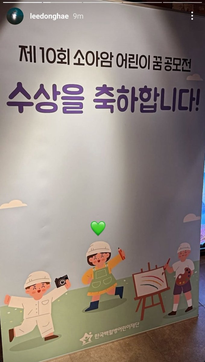 SJTunisianELF's tweet photo. 250704|| #Donghae IG story update: 
He was present at the 10th Pediatric Cancer Children's Dream Contest by the Korea Childhood Leukemia Foundation (in which he's an ambassador of) he is been active from September 2017 until today in his position and supporting the foundation https://t.co/Zw8H5HSJKR