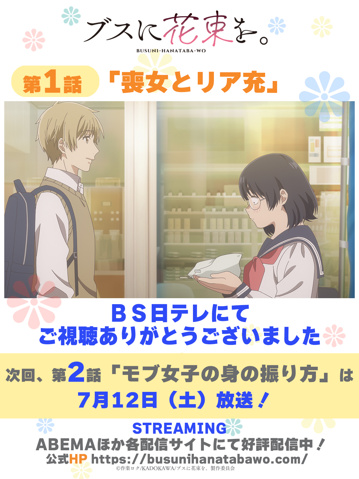TVアニメ『ブスに花束を。』公式 (@busunihanataba) / X