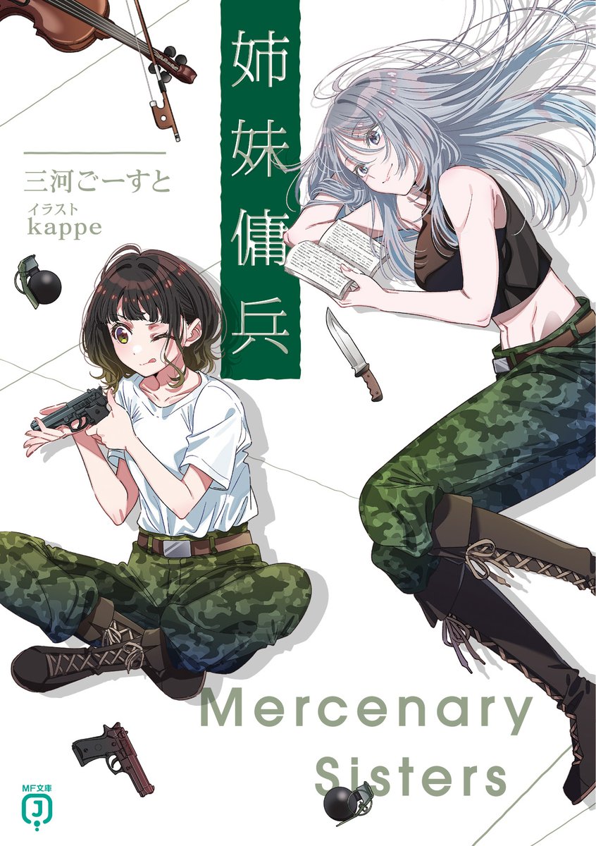 書影・あらすじ公開！         
【MF文庫J　7月刊】
“戦場”が“日常”。
『義妹生活』の三河ごーすと最新作。

『姉妹傭兵』  

mfbunkoj.jp/product/shimai…