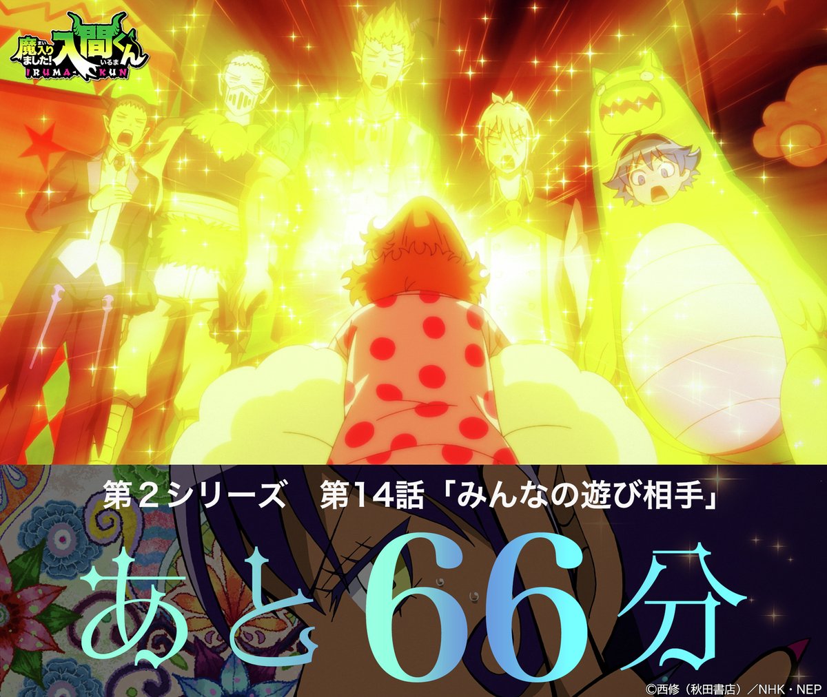 nep_irumakun's tweet image. アニメ「魔入りました!入間くん」第2シリーズ
/
😈7月4日(金)よる7時〜
第14話「みんなの遊び相手」
放送開始まで66分🍦
\
#入間くん