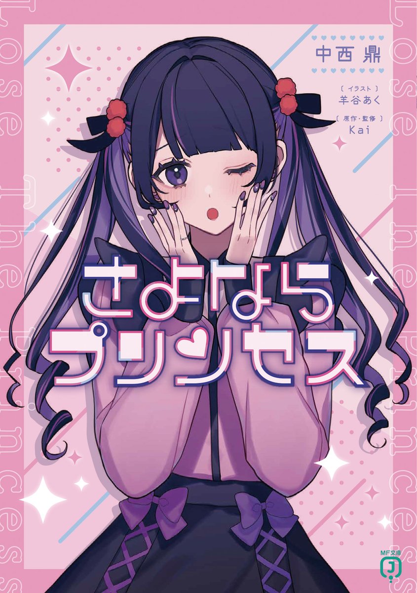 書影・あらすじ公開！         
【MF文庫J　7月刊】
大人気楽曲『さよならプリンセス』が遂に小説化！

『さよならプリンセス』  

mfbunkoj.jp/product/sayopr…