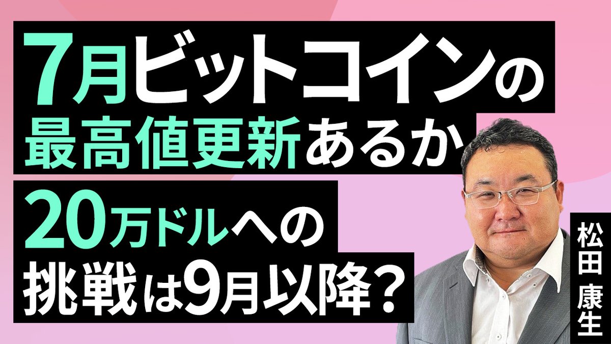動画で解説］7月ビットコインの最高値更新あるか、20万ドルへの挑戦は9月以降？（松田 康生）【楽天証券 トウシル】  https://t.co/IoFeihenvg #ビットコイン #トランプ #SP500