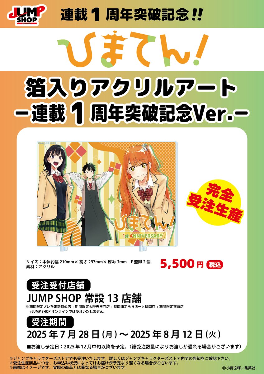 jumpshoptokyo's tweet image. ★JUMP SHOP原作受注商品情報★
7月28日(月)~8月12日(火)
JUMP SHOP常設13店舗にて受付!
連載1周年突破記念!!
『ひまてん!』箔入りアクリルアート -連載1周年突破記念Ver.-
5,500円(税込)
【お渡し予定】2025年12月中旬以降を予定!
※詳しくは画像をご覧ください
