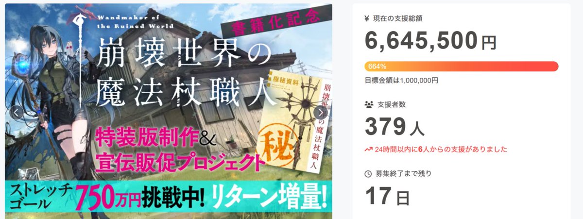 #崩壊世界の魔法杖職人 クラファン企画ですが残り期間はあと17日となりました…！
2巻の特装版制作が決まる750万円までもあと100万円弱！　いけそう…でしょうか!?
リターン品の制作も進んでいるので楽しみにお待ちください！
camp-fire.jp/projects/84704…