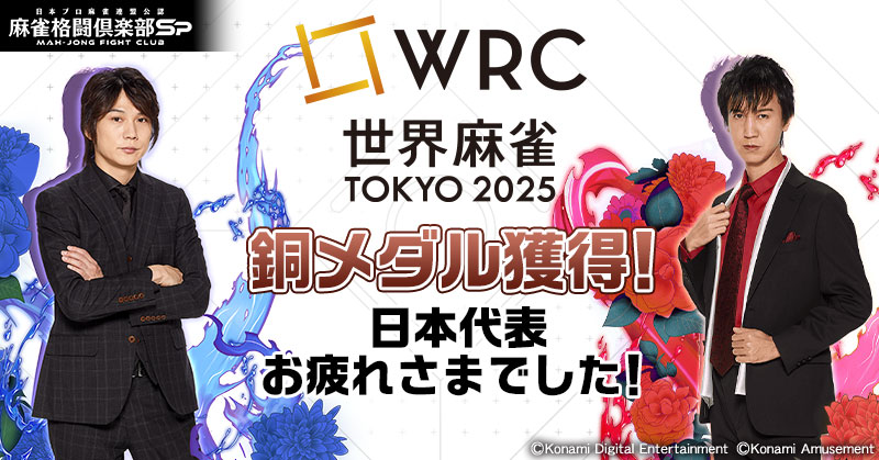 mfcsp573's tweet photo. 現在開催中  #世界麻雀TOKYO2025
国別対抗チーム戦にて、
日本フル代表チームBが銅メダルを獲得🥉

健闘を讃えて、2名のプチプロがそれぞれ5名様に当たるキャンペーンを緊急開催🔥

[応募方法]
Xアカウント(@mfcsp573)をフォロー&amp;この投稿をリポスト！
〆切:7/6(日)23:59

#麻雀格闘倶楽部Sp
#世界麻雀