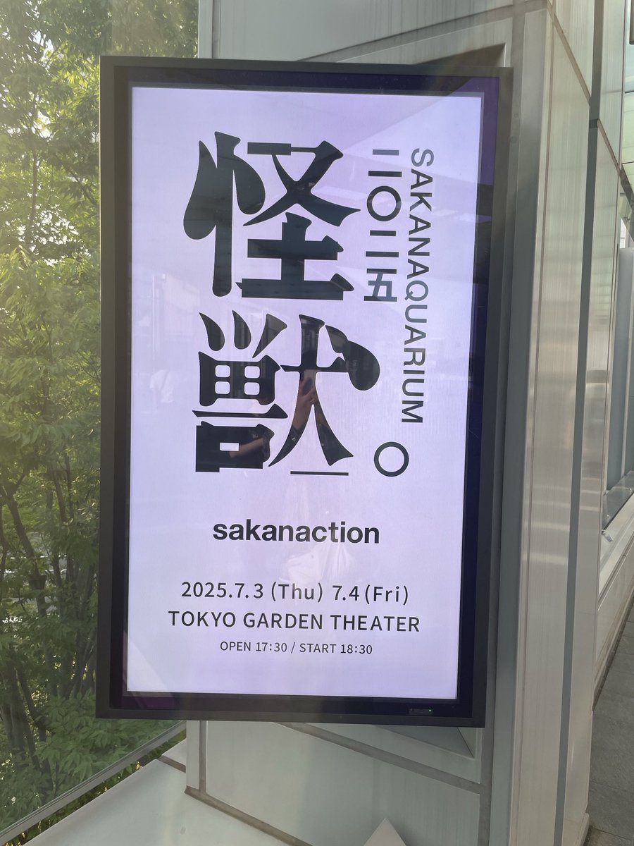 JuneTajima's tweet image. サカナクション
SAKANAQUARIUM 2025 怪獣
東京ガーデンシアターDay2
ホールツアーファイナル
#サカナクション
#SAKANAQUARIUM2025怪獣
#怪獣ツアー