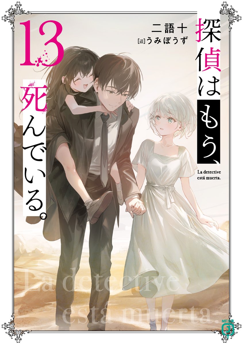 書影・あらすじ公開！         
【MF文庫J　7月刊】
「でもそんな世界で、私たちは手を取り合って生きている」

『探偵はもう、死んでいる。１３』  

mfbunkoj.jp/product/tantei…